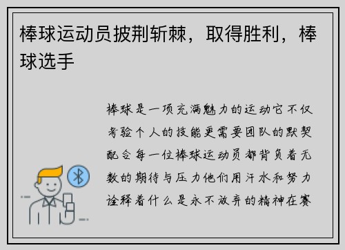 棒球运动员披荆斩棘，取得胜利，棒球选手