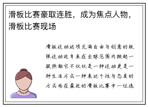 滑板比赛豪取连胜，成为焦点人物，滑板比赛现场