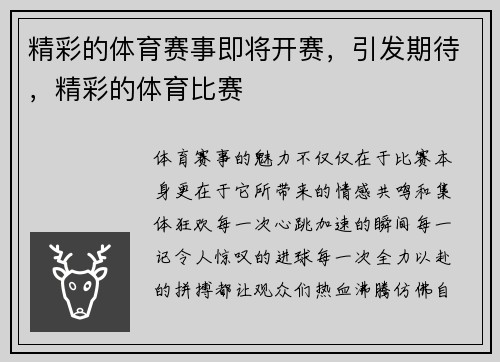 精彩的体育赛事即将开赛，引发期待，精彩的体育比赛