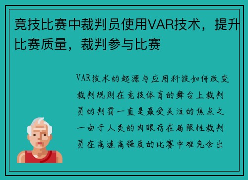 竞技比赛中裁判员使用VAR技术，提升比赛质量，裁判参与比赛