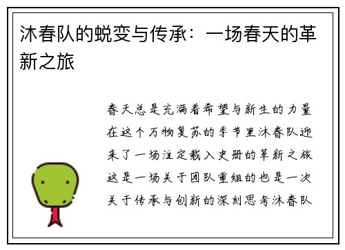 沐春队的蜕变与传承：一场春天的革新之旅