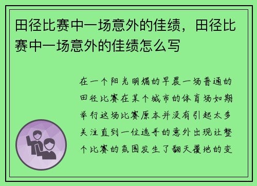 田径比赛中一场意外的佳绩，田径比赛中一场意外的佳绩怎么写