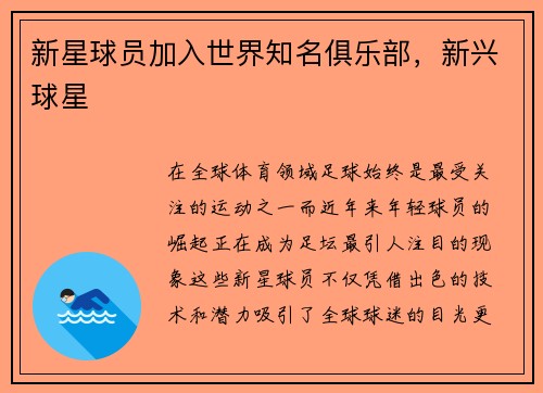 新星球员加入世界知名俱乐部，新兴球星