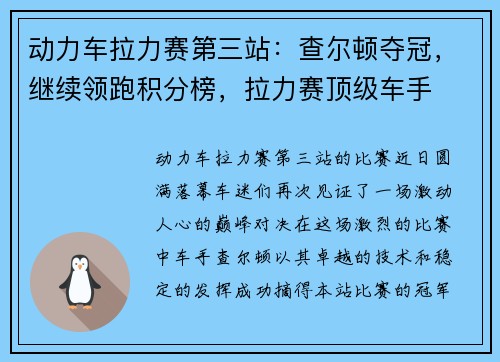 动力车拉力赛第三站：查尔顿夺冠，继续领跑积分榜，拉力赛顶级车手