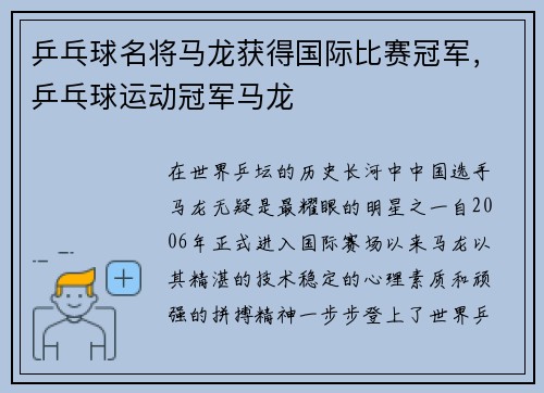 乒乓球名将马龙获得国际比赛冠军，乒乓球运动冠军马龙