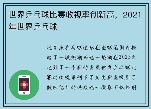 世界乒乓球比赛收视率创新高，2021年世界乒乓球