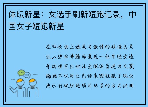 体坛新星：女选手刷新短跑记录，中国女子短跑新星
