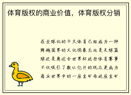 体育版权的商业价值，体育版权分销