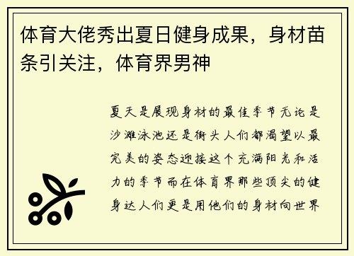 体育大佬秀出夏日健身成果，身材苗条引关注，体育界男神