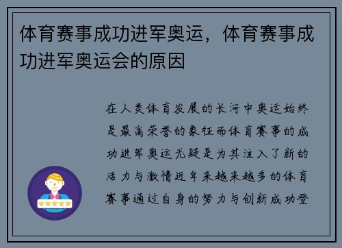 体育赛事成功进军奥运，体育赛事成功进军奥运会的原因