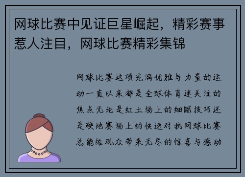 网球比赛中见证巨星崛起，精彩赛事惹人注目，网球比赛精彩集锦