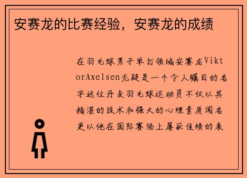 安赛龙的比赛经验，安赛龙的成绩