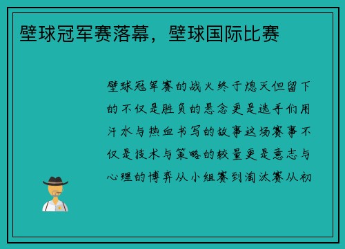 壁球冠军赛落幕，壁球国际比赛