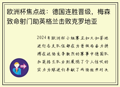 欧洲杯焦点战：德国连胜晋级，梅森致命射门助英格兰击败克罗地亚