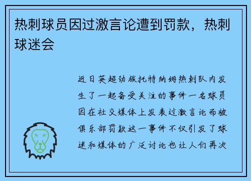 热刺球员因过激言论遭到罚款，热刺球迷会