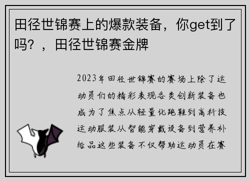 田径世锦赛上的爆款装备，你get到了吗？，田径世锦赛金牌