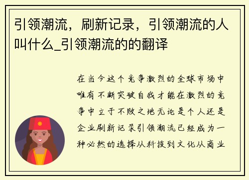 引领潮流，刷新记录，引领潮流的人叫什么_引领潮流的的翻译