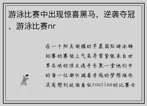 游泳比赛中出现惊喜黑马，逆袭夺冠，游泳比赛nr