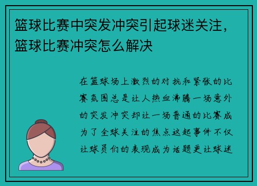 篮球比赛中突发冲突引起球迷关注，篮球比赛冲突怎么解决