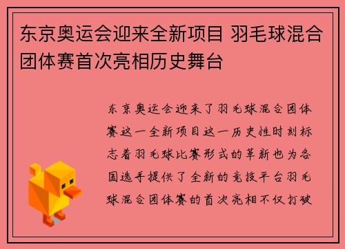 东京奥运会迎来全新项目 羽毛球混合团体赛首次亮相历史舞台