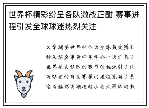 世界杯精彩纷呈各队激战正酣 赛事进程引发全球球迷热烈关注