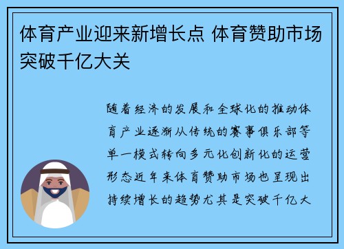 体育产业迎来新增长点 体育赞助市场突破千亿大关