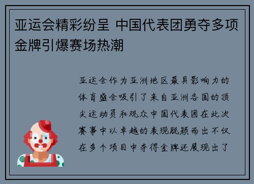 亚运会精彩纷呈 中国代表团勇夺多项金牌引爆赛场热潮