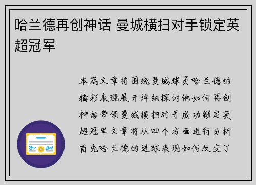 哈兰德再创神话 曼城横扫对手锁定英超冠军