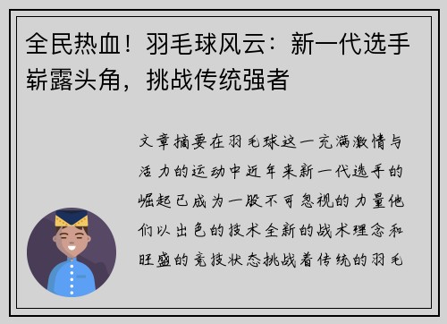 全民热血！羽毛球风云：新一代选手崭露头角，挑战传统强者