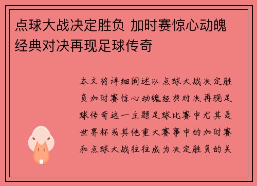 点球大战决定胜负 加时赛惊心动魄 经典对决再现足球传奇