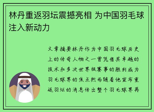 林丹重返羽坛震撼亮相 为中国羽毛球注入新动力