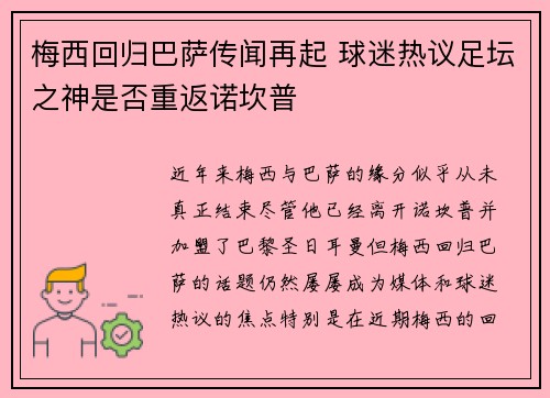 梅西回归巴萨传闻再起 球迷热议足坛之神是否重返诺坎普