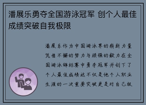 潘展乐勇夺全国游泳冠军 创个人最佳成绩突破自我极限