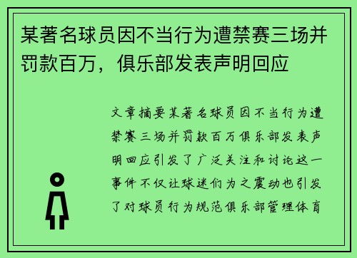 某著名球员因不当行为遭禁赛三场并罚款百万，俱乐部发表声明回应