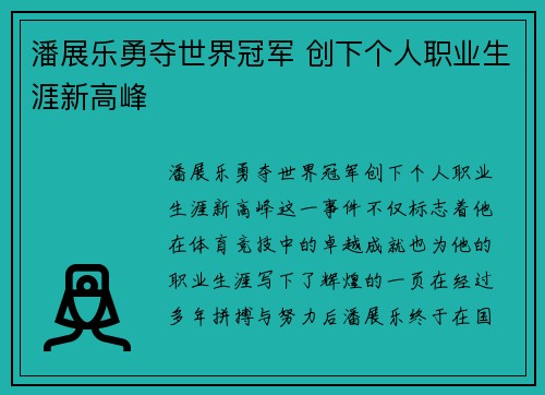 潘展乐勇夺世界冠军 创下个人职业生涯新高峰