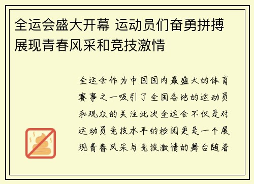 全运会盛大开幕 运动员们奋勇拼搏 展现青春风采和竞技激情