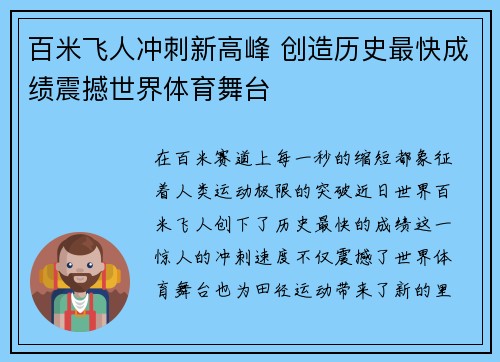 百米飞人冲刺新高峰 创造历史最快成绩震撼世界体育舞台