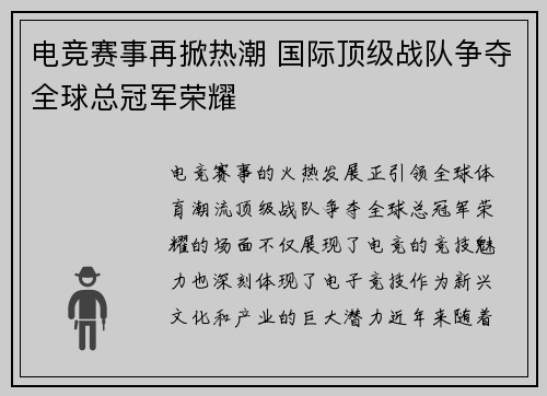 电竞赛事再掀热潮 国际顶级战队争夺全球总冠军荣耀
