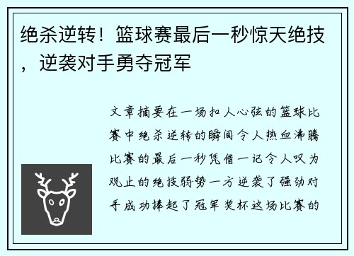 绝杀逆转！篮球赛最后一秒惊天绝技，逆袭对手勇夺冠军