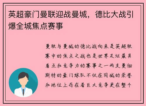 英超豪门曼联迎战曼城，德比大战引爆全城焦点赛事