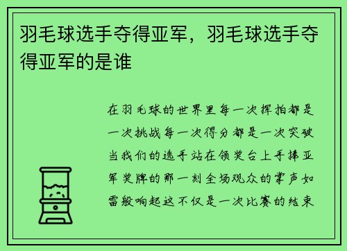 羽毛球选手夺得亚军，羽毛球选手夺得亚军的是谁