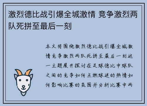 激烈德比战引爆全城激情 竞争激烈两队死拼至最后一刻