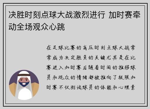决胜时刻点球大战激烈进行 加时赛牵动全场观众心跳