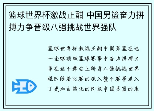 篮球世界杯激战正酣 中国男篮奋力拼搏力争晋级八强挑战世界强队