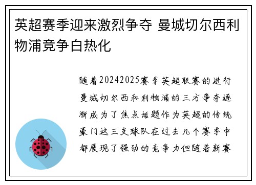 英超赛季迎来激烈争夺 曼城切尔西利物浦竞争白热化
