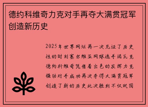 德约科维奇力克对手再夺大满贯冠军创造新历史