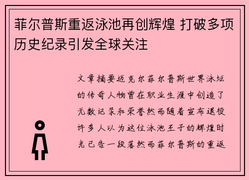 菲尔普斯重返泳池再创辉煌 打破多项历史纪录引发全球关注