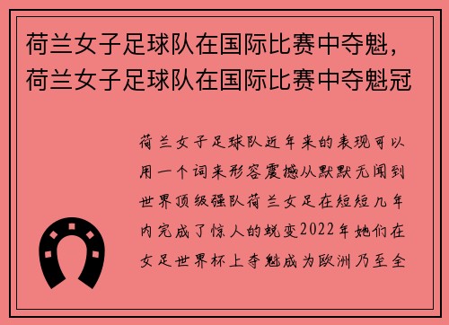 荷兰女子足球队在国际比赛中夺魁，荷兰女子足球队在国际比赛中夺魁冠
