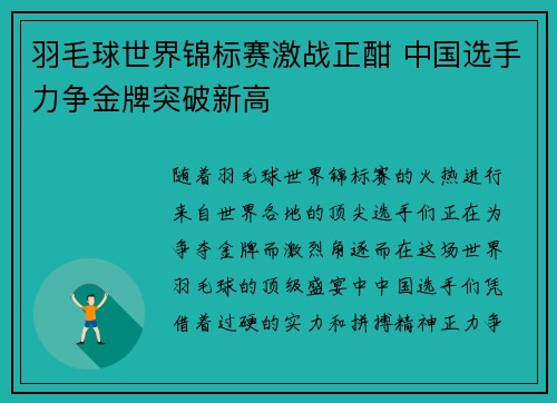 羽毛球世界锦标赛激战正酣 中国选手力争金牌突破新高