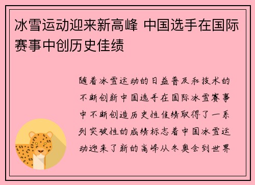 冰雪运动迎来新高峰 中国选手在国际赛事中创历史佳绩